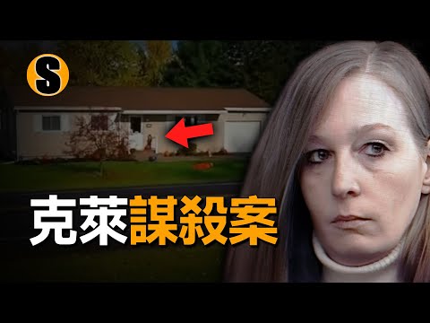一名男子在家中遭遇不測，由此引出另一起疑案，克萊謀殺案
