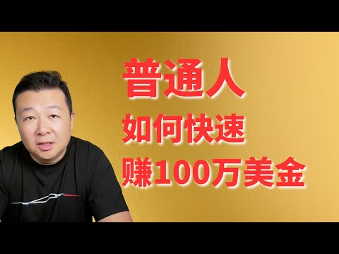 普通人如何赚到第一桶金 第一个100万美金