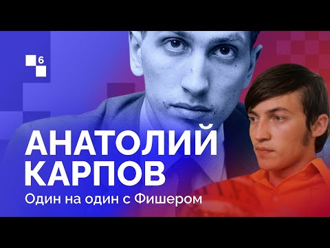 АНАТОЛИЙ КАРПОВ: РОЖДЁННЫЙ ПОБЕЖДАТЬ // 6 Серия: Один на один с Фишером