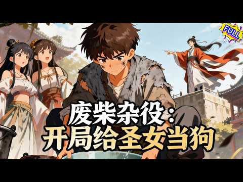 【FULL】他修爲盡廢，淪爲給雙胞胎聖女端洗腳水的雜役，受盡羞辱。直到他撿到一個破爛盆子，廢靈根放進去變天靈根，垃圾功法放進去變神階祕籍！他暗中修煉，舉世無敵。#anime #奇幻 #動漫 #修仙