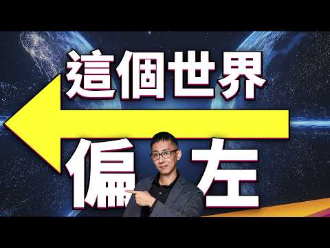 造物主竟然是左撇子！？華裔諾貝爾獎得主震撼學界的研究！難道世界秘密被破解了？