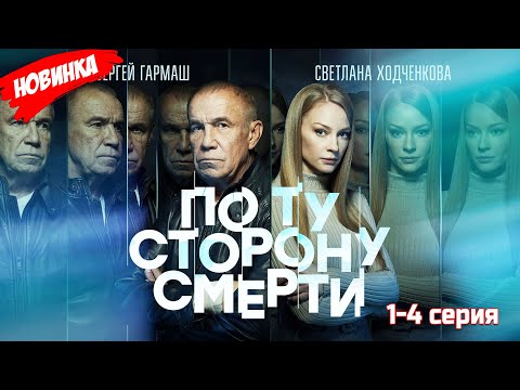 По ту сторону смерти 1-4 серия (2025) НОВЫый РУССКИЙ БОЕВИК 2025 |ДЕТЕКТИВ 2025 ГОДА РУССКИЙ БОЕВИК