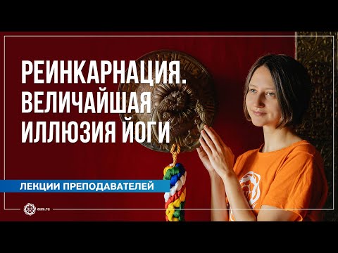 Реинкарнация. Величайшая иллюзия йоги. Александра Штукатурова