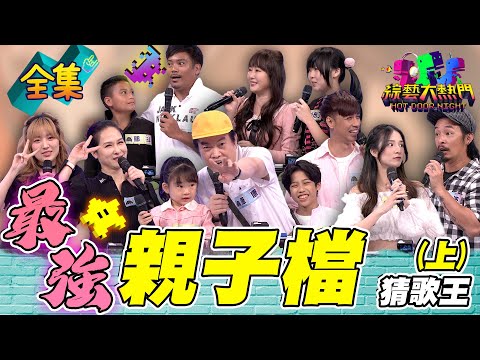 第九十屆全民「猜歌王」爭霸！最強「親子檔」猜歌王！康康女鵝也太可愛了吧～憲哥要不要帶鹿希派來參賽！！20240503 綜藝大熱門｜人太多放不下XD