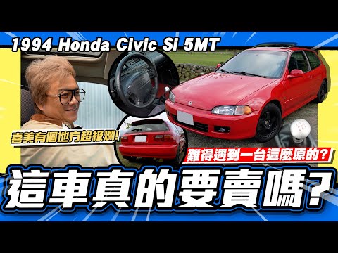 【老施推車】難得遇到車這麼原的!又捨不得賣?開上它滿是懷念! / 1994 Honda Civic Si 5MT 試駕分享