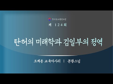 종교인문학특강 : 제124회  탄허의 미래학과 김일부의 정역, 문광스님, 조계종 교육아사리