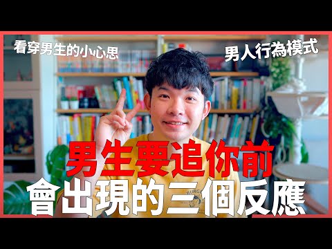 男生要追你前會出現的三個反應 看穿男生的小心思 男人行為模式|  (愛情)(感情)(戀愛)(吸引)【貝克書】