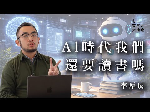 李厚辰:Al時代我們還要讀書嗎?