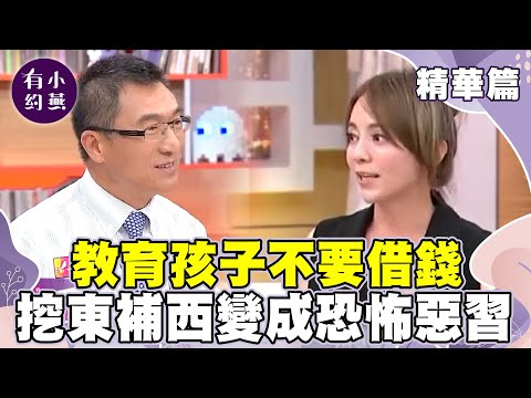 教育孩子"不要借錢" 挖東補西變成恐怖惡習！【小燕有約精華篇】｜ #季芹 #秦嗣林 #邱正弘