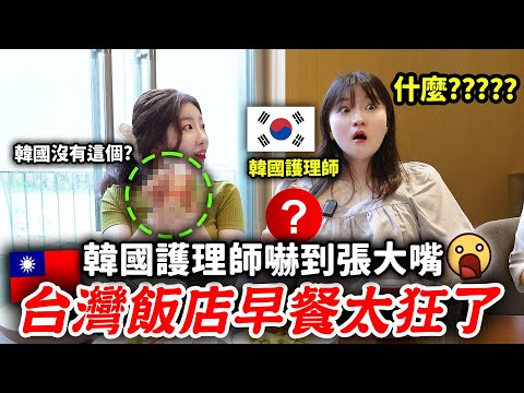 韓國護理師不回家大掃盤😂台灣飯店早餐有這個⁉️加上颱風關係，藏在室內自肥的影片…