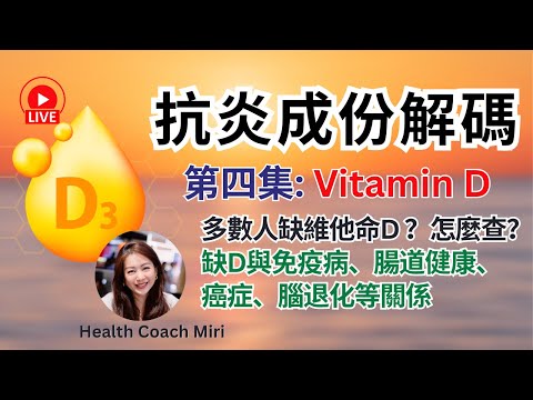 抗炎成份解碼：維他命D的黃金區間｜免疫力、腸健康、情緒全靠它平衡