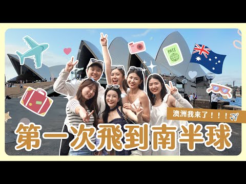 第一次飛到南半球好興奮🌍澳洲我來了🇦🇺跟全世界最棒的旅伴們👭🏻又一起完成了一個人生清單💕