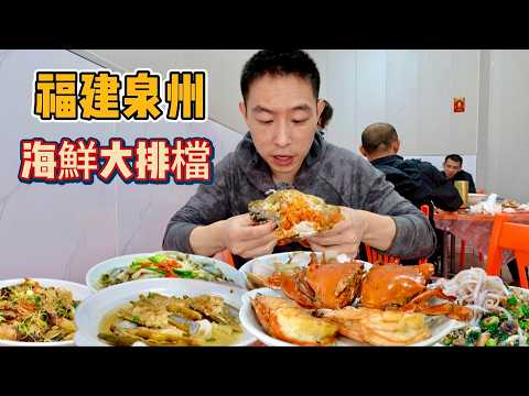 福建泉州小漁村吃海鮮，650元海鮮大排檔vs 20元蚵仔煎，哪個香？