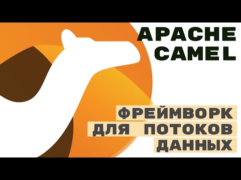 Apache Camel. Малоизвестный комбайн