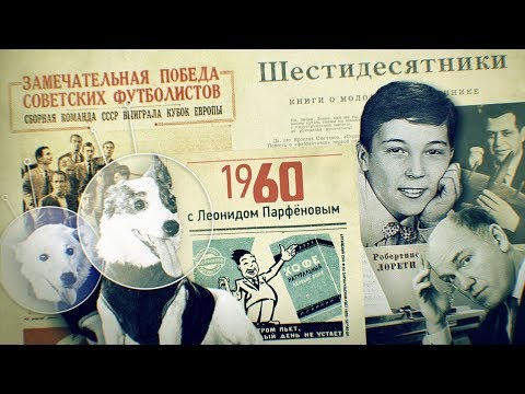 #НМДНИ 1960: Хрущёв с ботинком в ООН. Робертино Лорети. Сбит Пауэрс. Белка и Стрелка