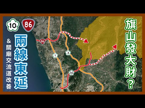 旗山新快速道路！國道10號＆台86線向東延伸定案，關廟交流道配合改善，山城聯外大變革？｜企鵝交通手札【探奇交流道】