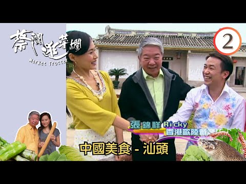 永遠懷念蔡瀾 | 中國美食 - 汕頭 | 蔡瀾逛菜欄 #02 | 涓子、 張美曦、楊崢、蔡瀾、鄧璐 | 粵語 | TVB 2007