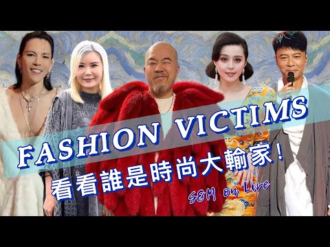 S&M on LIVE：FASHION VICTIMS  看誰是時尚大輸家 ！