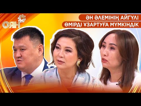 Ән әлемінің Айгүлі, өмірді ұзартуға мүмкіндік | Оян