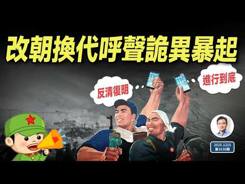 中國改朝換代聲浪詭異暴起，內容卻相當暴論、相當反智，真相是什麼？（文昭談古論今20251215第1636期）