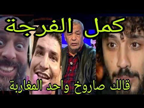 صاروخ واحد ميبقا حتى مغربي لموت ديال الضحك مع العالم الاخر جوارينا كوميديا دبصح