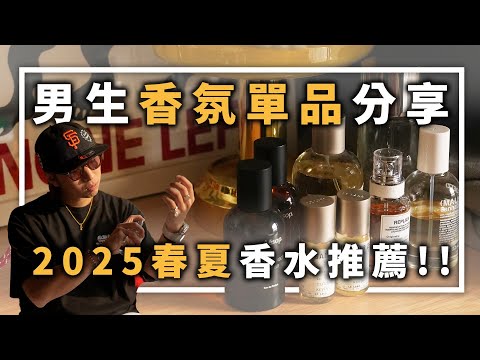 男生香氛單品分享 2025春夏香水推薦!! | 男生穿搭單品推薦 | TheShorty 那個矮子