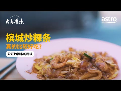 槟城炒粿条真的比较好吃？公开炒粿条的秘诀 | 大马滋味 Malaysian Flavours EP13