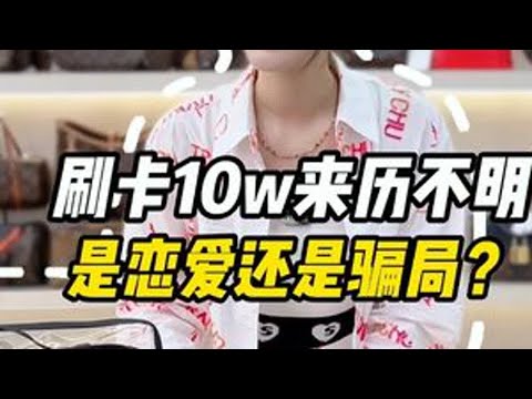 10多万到底刷的谁的卡？ #剧情反转  #正能量   #恋爱骗局   #店内实拍 #爱马仕