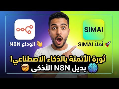 Is this the end for N8N? Meet SIMAI, the new AI Automation Tool