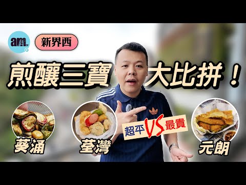 新界西超平VS最貴煎釀三寶大比拼！#元朗 #荃灣 #葵涌 #am730 #食遊記