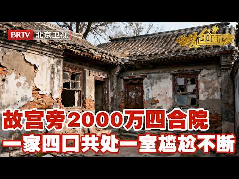故宫旁价值2000万四合院,却只有23平米,一家四口共处一室尴尬不断,设计师逆天建成四室一厅豪华中式建筑【暖暖的新家】