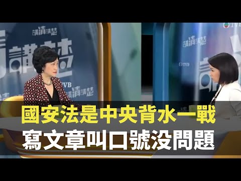 葉劉淑儀：香港國安法是中央出手要背水一戰  寫文章及叫口號没有問題- 講清講楚 -香港新聞 - TVB News
