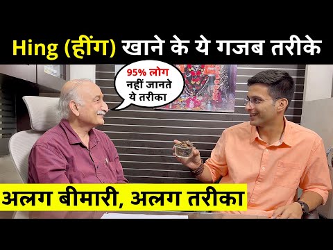 Hing Health Benefits | हींग खाने के अनसुने फायदे | Himanshu Bhatt