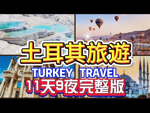 【土耳其11天完整版】一輩子一定要去一次的國家、棉花堡、特洛伊、以佛所、貝加蒙、梅夫拉納博物館、惜林階、洞窟酒店、凱馬克利地下城、地下水宮殿、藍色清真寺、有頂大市集、米其林佩拉宮、加拉達塔、吉普車