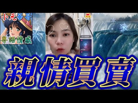人妻被老淫蟲脫褲非禮🤯 老公原價賣樓俾阿妹 寧益妹都唔益外家 #小元姐姐 #滾動留言版 #小元最新直播 #廣東話 #粵語情感 NC 7 7 B NC 7 8 B 