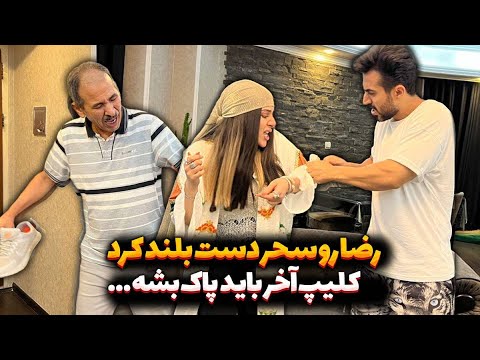 رضا رو سحر دست بلند کرد😱 کلیپ آخر باید پاک بشه...