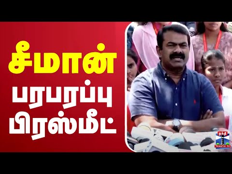 🔴LIVE : சீமான் பரபரப்பு பிரஸ்மீட் | Seeman Press Meet | NTK | NTK Seeman | ThanthiTV