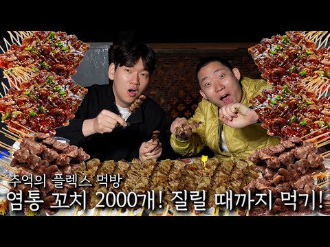 2000 skewers of salted pork! Eat them until you're sick of them!