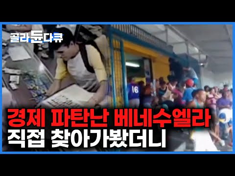 과연 한국은 안전할까. 경제 대국을 무너뜨린 공포의 하이퍼인플레이션｜베네수엘라｜다큐프라임｜#골라듄다큐