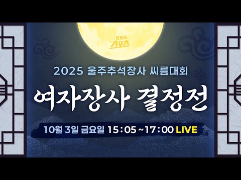 [풀영상]2025 울주 추석장사 씨름대회 여자장사 결정전 #KBS #씨름 #추석장사 #여자장사 #울주