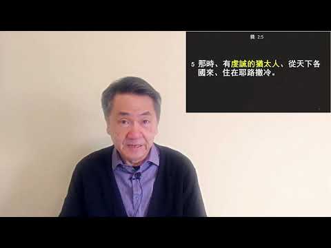 五旬節聖靈降臨 (使徒行傳 2:1-13) 黃修健牧師 廣東話