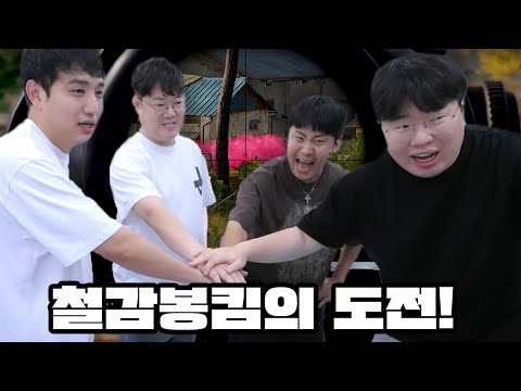 감스트 철감봉킴 배그 미션! 성공하면 1억 4천만원 ㄷㄷ 미쳤습니다 [25.9.7]