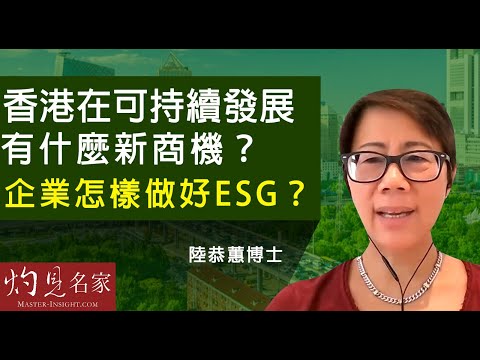 陸恭蕙博士：香港在可持續發展有什麼新商機？企業怎樣做好ESG？《灼見財經》（2022-07-01）
