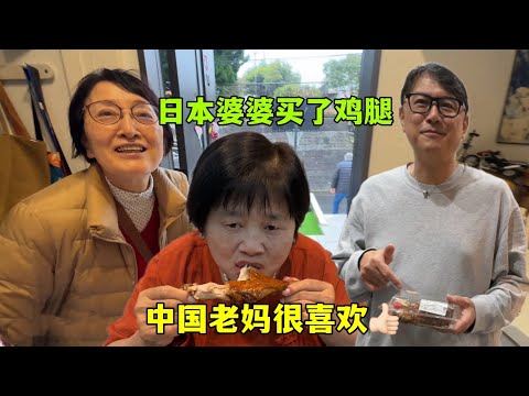 日本婆婆買了雞腿,中國老媽特別喜歡,女婿知道後要把自己那份留給中國丈母娘