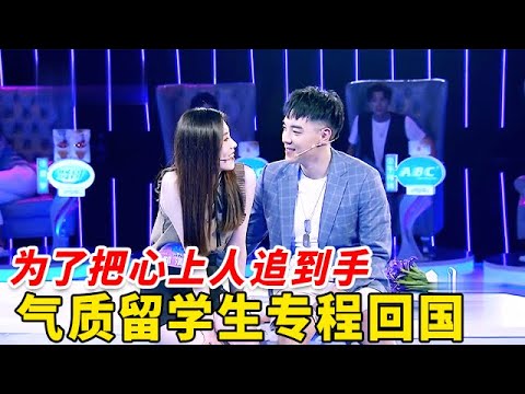 为了把心上人追到手, 气质留学生专程回国, 男嘉宾一上台就感动落泪, 早就该相遇了！【非常告白】