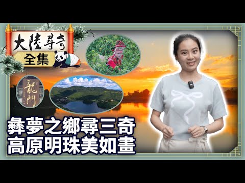 《完整版》彝夢之鄉尋三奇 高原明珠美如畫【‪‪‪‪‪‪@ctvchinatvEP2079】