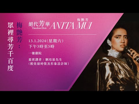 「絕代芳華・梅艷芳」展覽特備節目：梅艷芳：眾裡尋芳千百度｜節目重溫 （精華片段）