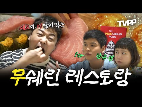 【#TVPP】 팜유 패밀리를 위한 무든램지의 무쉐린 레스토랑 영업 개시!👨 🍳 근데 이제 셰프가 더 많이 먹는...🤣✨ | 나혼자산다 | TVPP | MBC 220930 방송 외