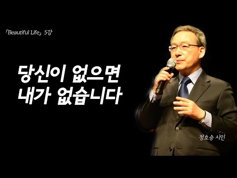 당신이 없으면 내가 없습니다: 사랑과 고통의 본질과 이해 | [인문학 아고라, Beautiful Life EP.05] | #정호승 시인