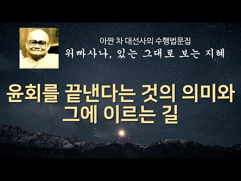 오온이 공空함을 통찰하십시오  [위빠사나, 있는 그대로 보는 지혜]